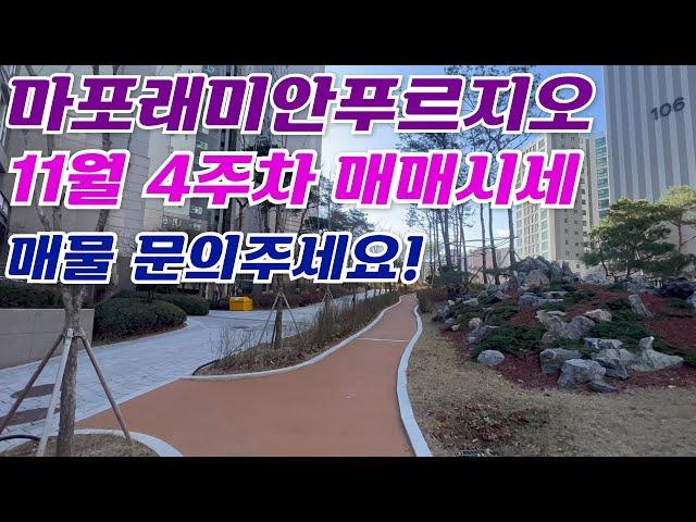 11월4주차) 마포래미안푸르지오 거래가능한 매매시세 ㅣ 갭투&실입주문의:010-9126-4013