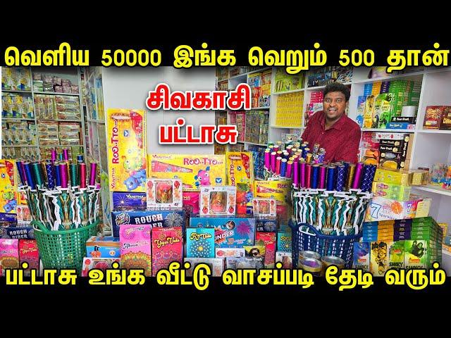 வெளிய 50000 பட்டாசு இங்க வெறும் 500 ரூபாய் தான் | sivakasi crackers 2024 with price list