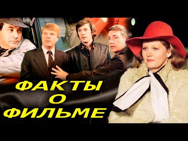 Самая обаятельная и привлекательная: Интересные факты о фильме