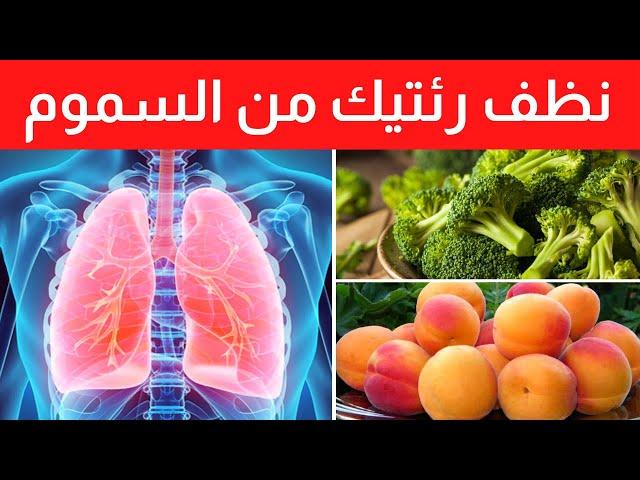 أفضل 10 أغذية لتحسين صحة الرئتين وتنظيفها من السموم