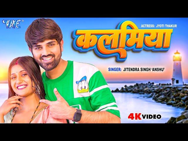 #Video | हथवा में कलमिया | #Jitendra Singh Anshu | Kalamiya | Super Hit Bhojpuri Song 2023