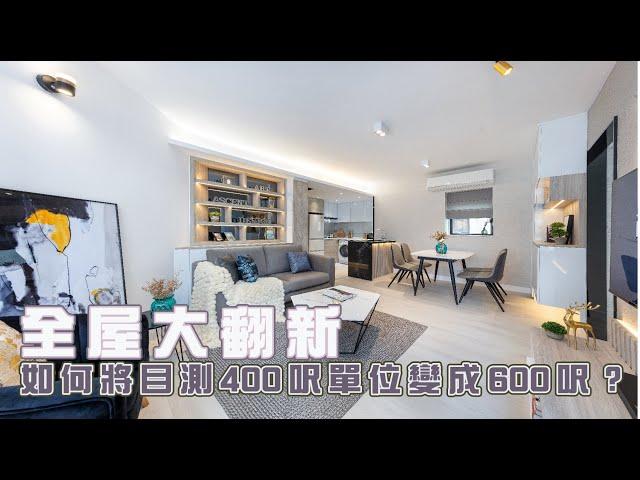 【完工實景・大坑光明臺】全屋大翻新 點樣將目測400呎變成600呎？｜室內設計｜裝修工程｜訂造傢俬