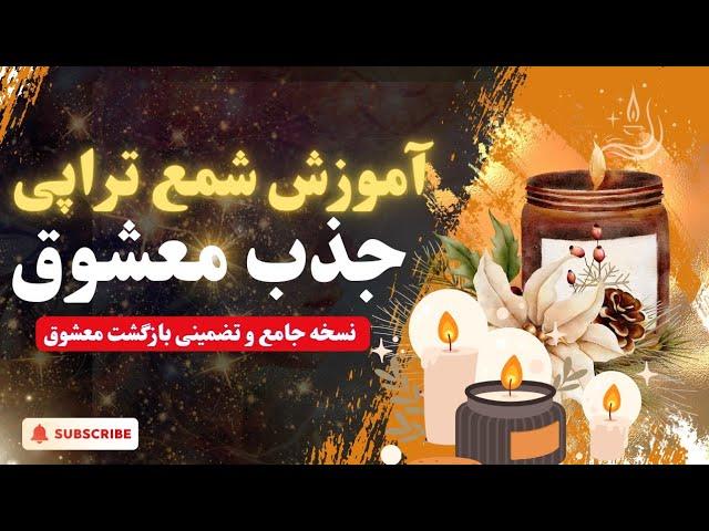 با این روش، عشقت رو 100% به سمت خودت برگردون (نسخه کامل و تضمینی)