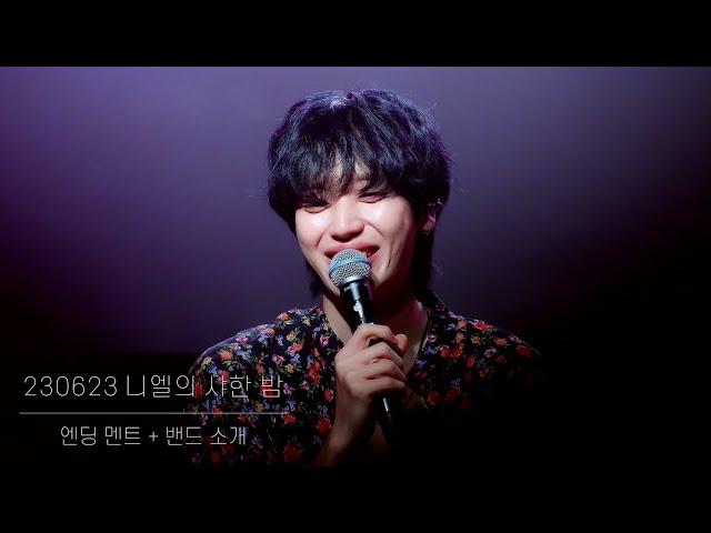 230623 니엘 니엘의 샤한 밤 엔딩 멘트+밴드 소개 직캠  ⦂⦂ 4K NIEL FANCAM