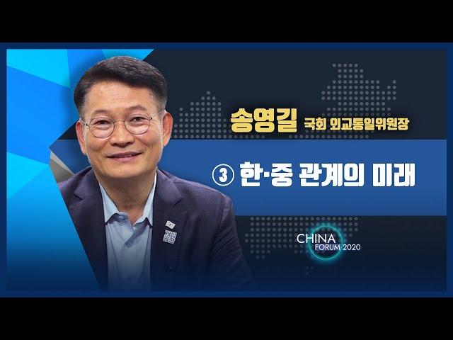 [뉴스핌 중국포럼] 연사③ 송영길 국회 외교통일위원장