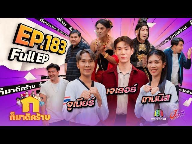 ก็มาดิคร้าบ | EP. 183 | เจเลอร์ - เทนนิส - จูเนียร์ | 29 ก.ย. 67 Full EP