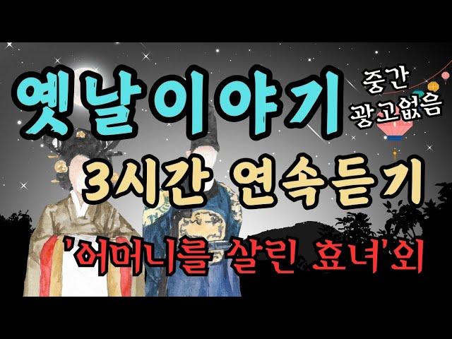 듣다보면 잠드는 옛날이야기 중간광고 없이 3시간 듣기/꿈속에서 만난 아버지/전래동화/옛날이야기/동화/수면동화/오디오북/잠자리동화/설화/신혜/