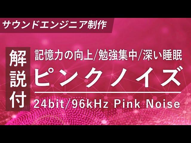 超高音質ピンクノイズ  解説付き 記憶力の向上 / 勉強集中 / 深い睡眠 / 耳鳴りに