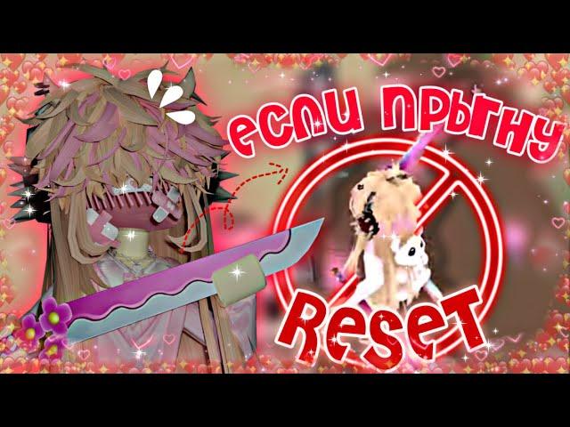 ММ, НО ЕСЛИ ПРЫГНУ - RESET️