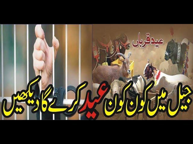 Eid ul addha in jail || aqib ali tv || urdu/hindi