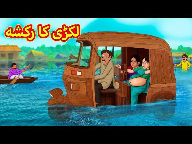 لکڑی کا رکشہ | Urdu Story | Stories in Urdu | Urdu Fairy Tales | Urdu Kahaniya