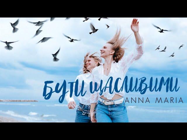 ANNA MARIA - Бути щасливими