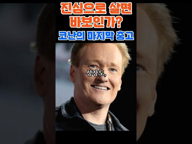 진심으로 살면 바보인가? 코난의 마지막 충고 #진심의힘 #냉소주의극복 #중년자기계발 #인생태도변화 #심리학명언 #코난오브라이언 #성실한삶 #기적을믿는사람들 #믿음의가치 #명언