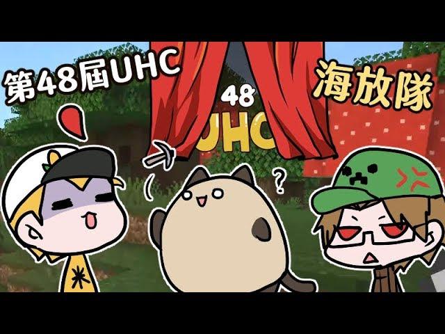 最後一屆UHC-第48屆1.15 Minecraft Tuesday(feat.法師&玉米)放生隊友就要這樣放~