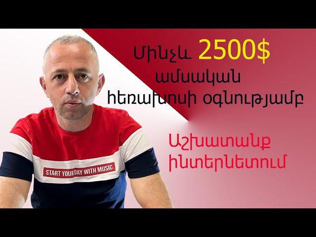 Up to $2500 per month, work on the Internet using the phone-Մինչև 2500$ ամսական՝ հեռախոսի օգնությամբ