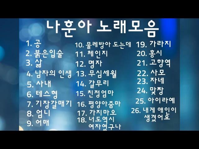 나훈아 노래모음 #무심세월#테스형#기장갈매기#어매#사모#가라지#홍시