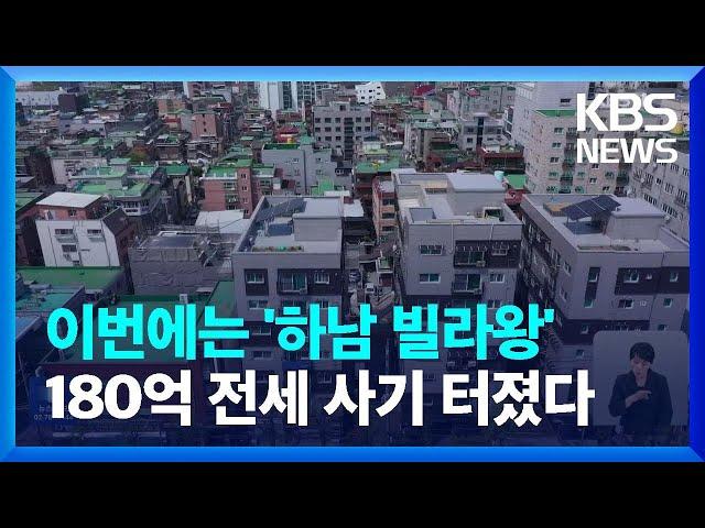 또 전세사기 이번엔 180억 원 피해…‘하남 빌라왕’ 일당 송치 / KBS  2024.06.19.