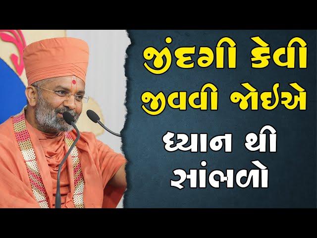 જિંદગી કેવી જીવવી જોઈએ  Satshri & How life should be lived By Satshri