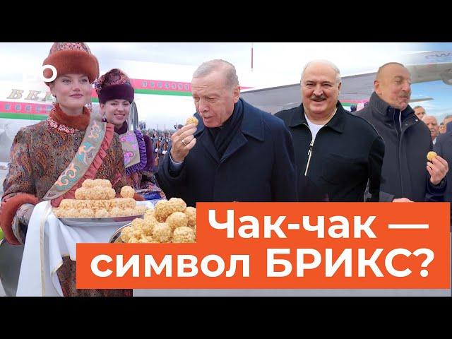 Эрдоган, Лукашенко, Алиев и другие мировые лидеры пробуют чак-чак в Казани