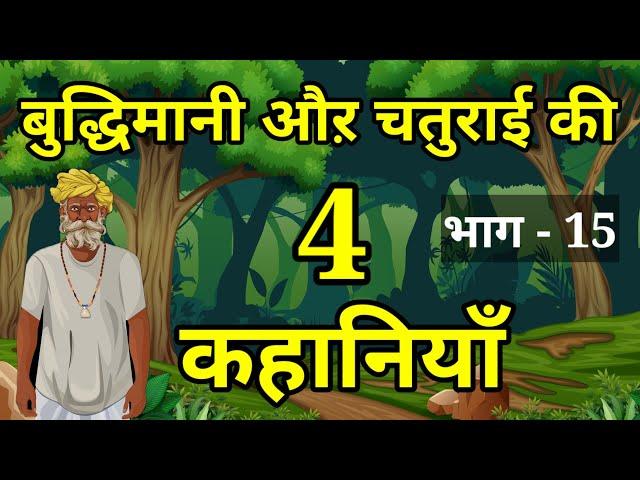  PART - 15 बुद्धिमानी और चालाकी की 4 कहानियाँ । Moral Hindi Story | Hindi Kahani | हिन्दी कहानियां