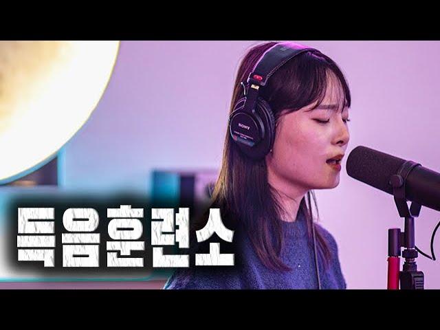 XX만 할줄 알면 고음을 낼수 있다?! l 득음훈련소 Part 4.