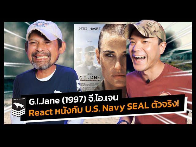 G.I.Jane (1997) จี.ไอ.เจน | React หนังกับพี่บ๊อบบี้ U.S. Navy SEAL ตัวจริง!