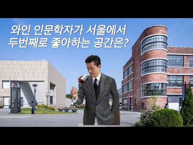 와인인문학자가 서울에서 두번째로 좋아하는 공간은?