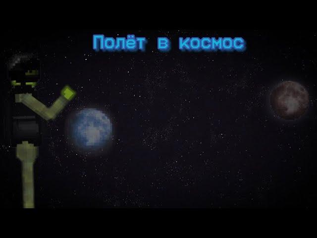 Мини-фильм (Полёт в космос) в Melon Playground