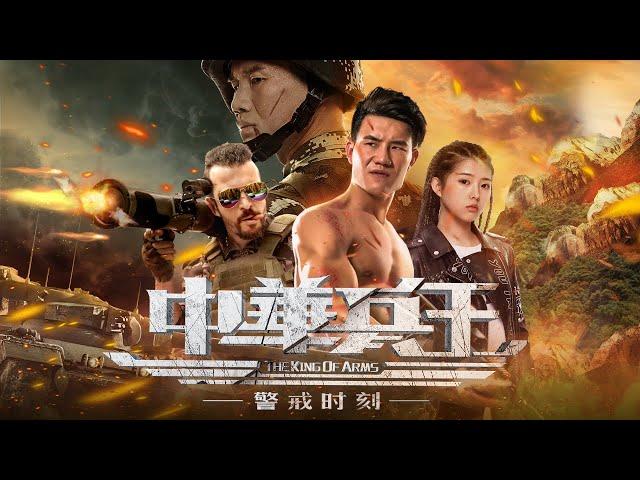 ENG SUB【动作热血】Full movie《中华兵王之警戒时刻》完整版正片：入警大学生满腔热血，与毒枭斗争到底。