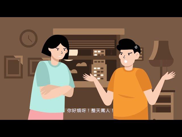 【情緒動畫】學習正面溝通 ︳有話好好說 Effective Communication