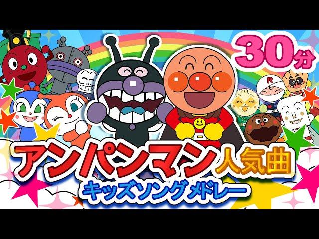 アンパンマン 人気曲キッズソングメドレー 子供の歌【30分連続】アンパンマン 歌 【こどものうた】童謡｜みんなのうた｜手遊び歌　アンパンマン アニメ