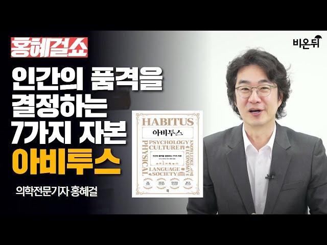 [홍혜걸쇼] 인간의 품격을 결정하는 7가지 자본, 아비투스 / 의학전문기자 홍혜걸