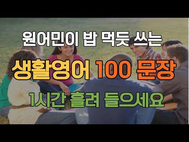 원어민이 밥먹듯 쓰는 생활영어 100문장 (한글발음 포함)  1시간 흘려들으세요 #1ㅣ반복해서 듣기만 하세요