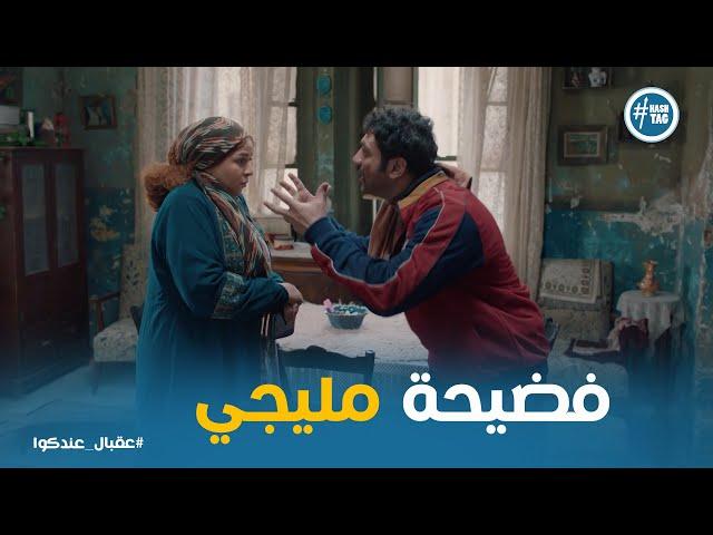 انت عايزه تفضحيني يا فواكه وتطلعي مصيف #عقبال_عندكوا