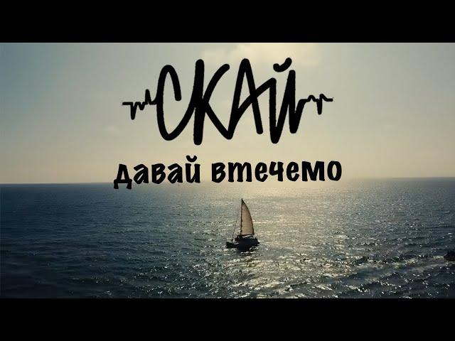 SKAI - Let's run away (Official Music Video)