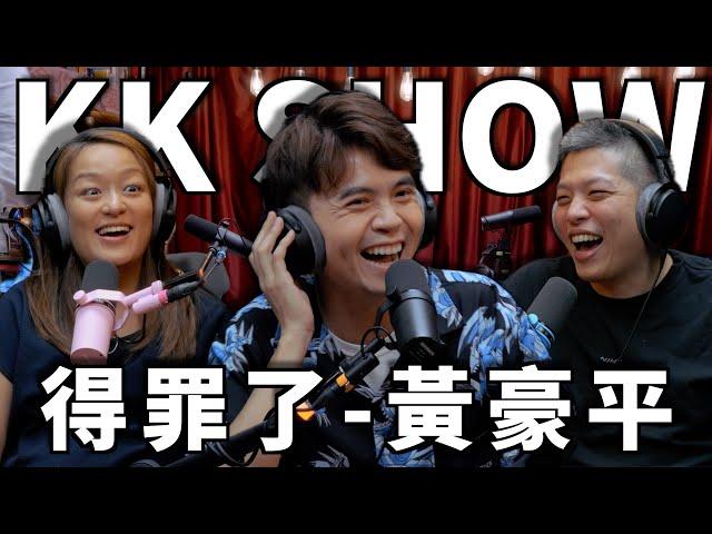 The KK Show - 269 得罪了- 黃豪平