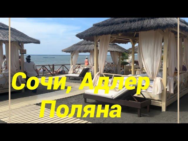 Пляжи Адлера, прогулка по Розе Хутор, рестораны , тропа здоровья , отель Mantera #путешествия #влог