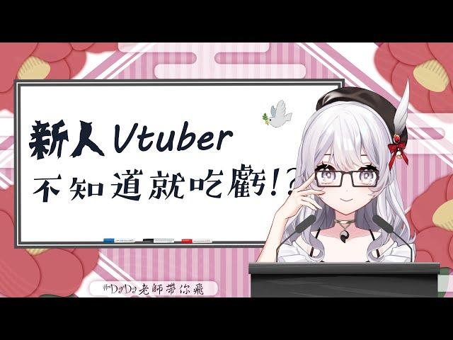 【台V精華】為什麼新人Vtuber常常失敗？你從未聽過的重要建議！