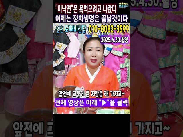 예언적중무당"이낙연"씨는 욕 먹으려고 다시 수작을 부리는데 정치생명은 이제 끝이다인천 도깨비신당 #이낙연 #김문수지지 #새미래민주당