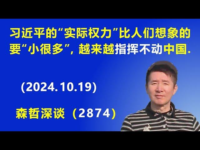 习近平的“实际权力”比人们想象的要“小很多”，习近平越来越“指挥不动”中国.（2024.10.19）