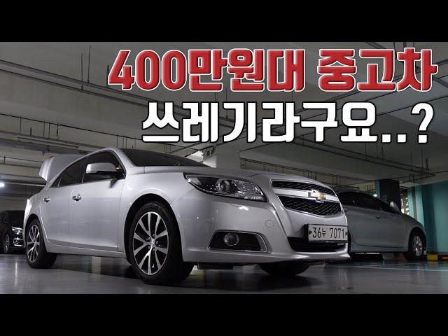 400만원대 중고차, 9개월 타보고 느낀것들 (feat. 쉐보레 말리부)