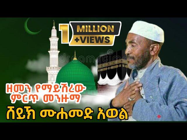 ሸህ መሀመድ አወል የምንጊዜም ምርጥ እንጉርጉሮ መንዙማ Sheh Mohammed Awol Best Menzuma  ||ራምሳ ሚዲያ Ramsa Media