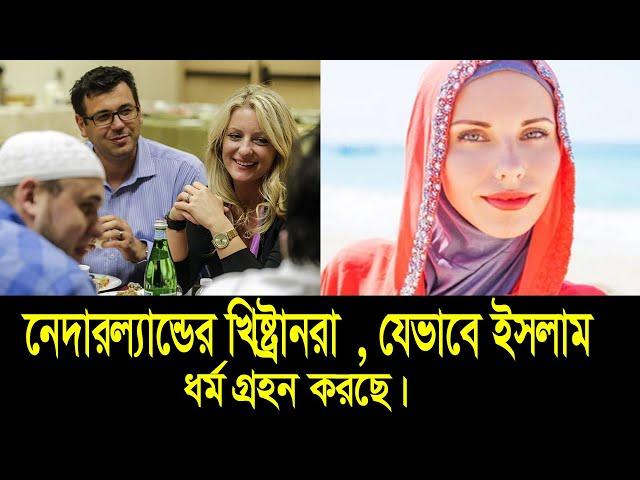 নেদারল্যান্সে ‍মুসলিম জনসংখ্যা কত ? Muslim population in Nederland ।। Deshbidash bd