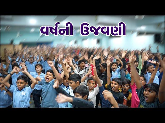 વર્ષની ઉજવણી | Day Celebration 2024 - 25