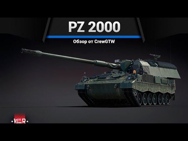 АРТИЛЛЕРИЯ - ИМБА ПАТЧА Panzerhaubitze 2000 в War Thunder