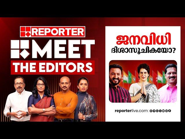 ജനവിധി ദിശാസൂചികയോ? | MEET THE EDITORS