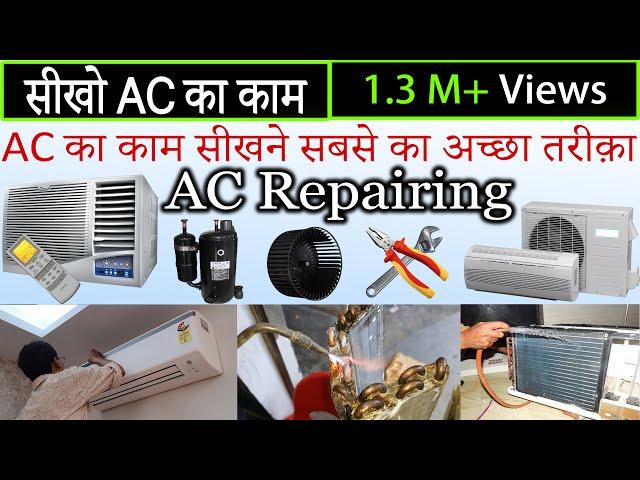 ac repairing tips - how to repair ac / air conditioner सीखो ac का काम