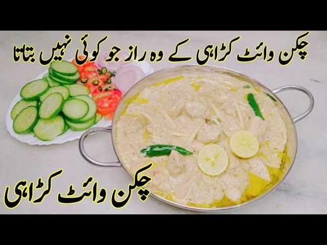 Chicken White karahi Recipe by Munaza Waqar - How to make boneless chicken white kadai recipe