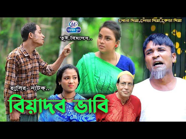 আঞ্চলিক নাটক | বিয়াদব ভাবি | মেরামিয়া, সোনা মিয়া, ফাহিম, ইদ্রিস, | CTG Natok । Music plus