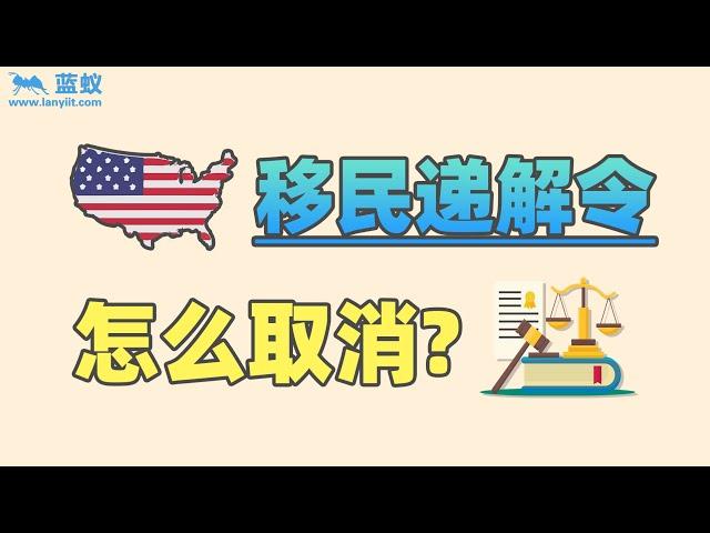 入境美国被“驱逐出境”怎么办？如何取消美国移民法庭的递解令？【移民方法】